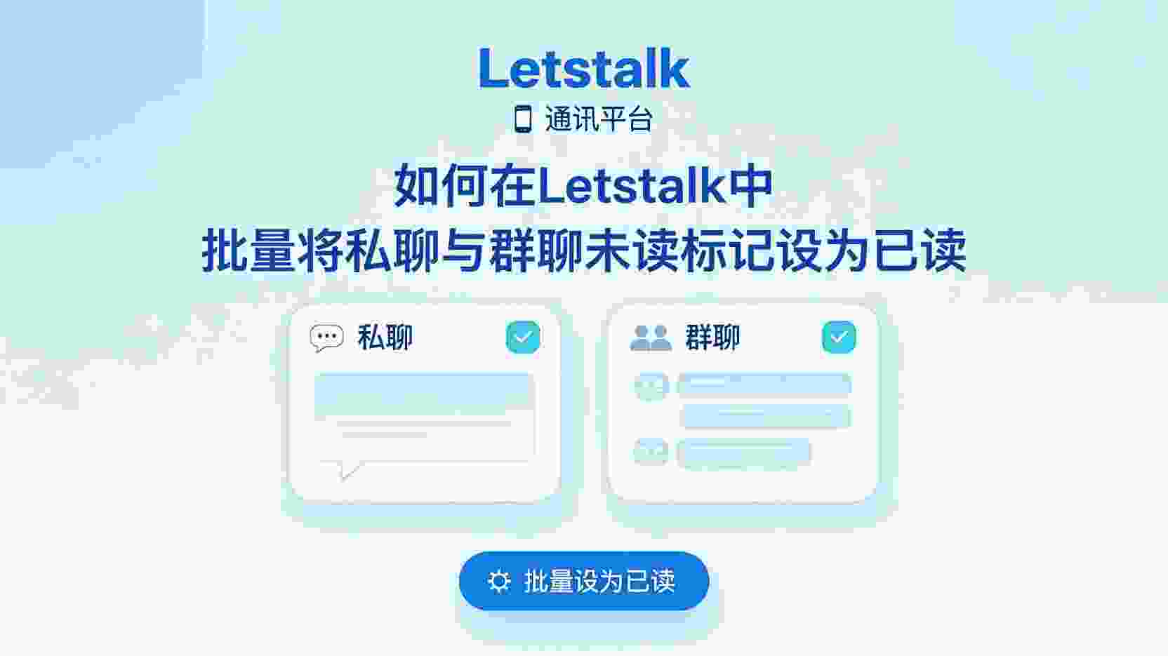 Letstalk如何批量清除未读, Letstalk一键已读功能, 批量将私聊设为已读, Letstalk未读红点清除方法, Letstalk群聊消息批量已读, 批量清除后仍显示未读怎么办, Letstalk消息管理技巧