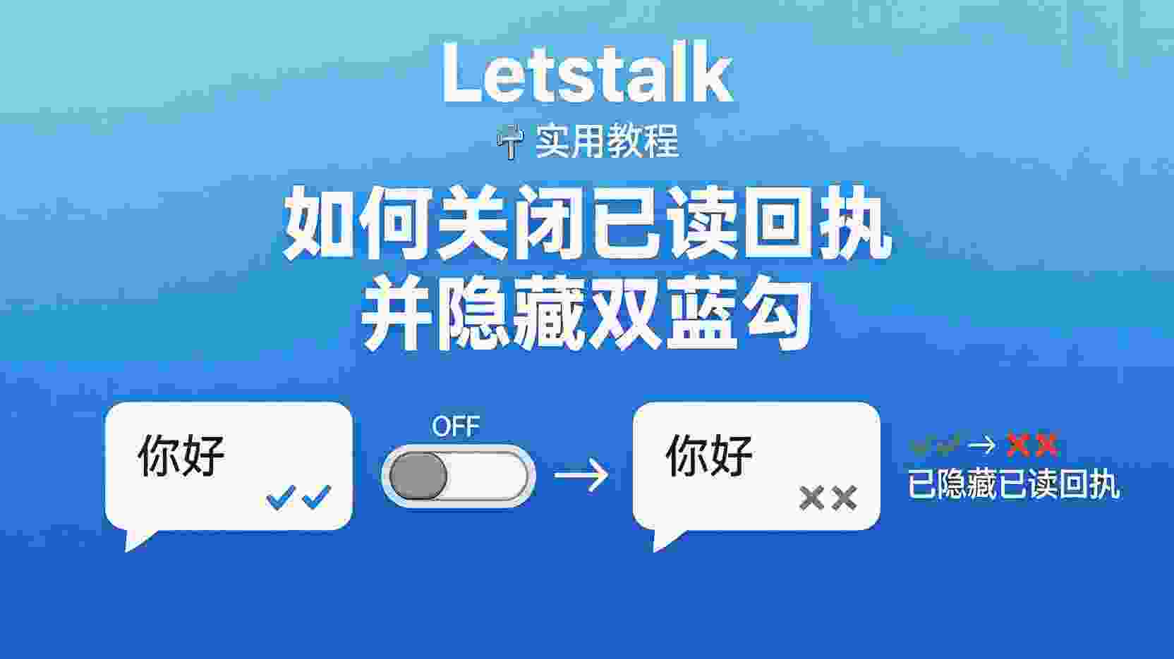 Letstalk关闭已读回执, Letstalk隐藏双蓝勾, 如何关闭Letstalk已读状态, Letstalk双蓝勾怎么去掉, Letstalk已读回执设置入口, 关闭已读回执对方是否还能看到, Letstalk隐私设置教程, Letstalk双蓝勾与已读回执区别