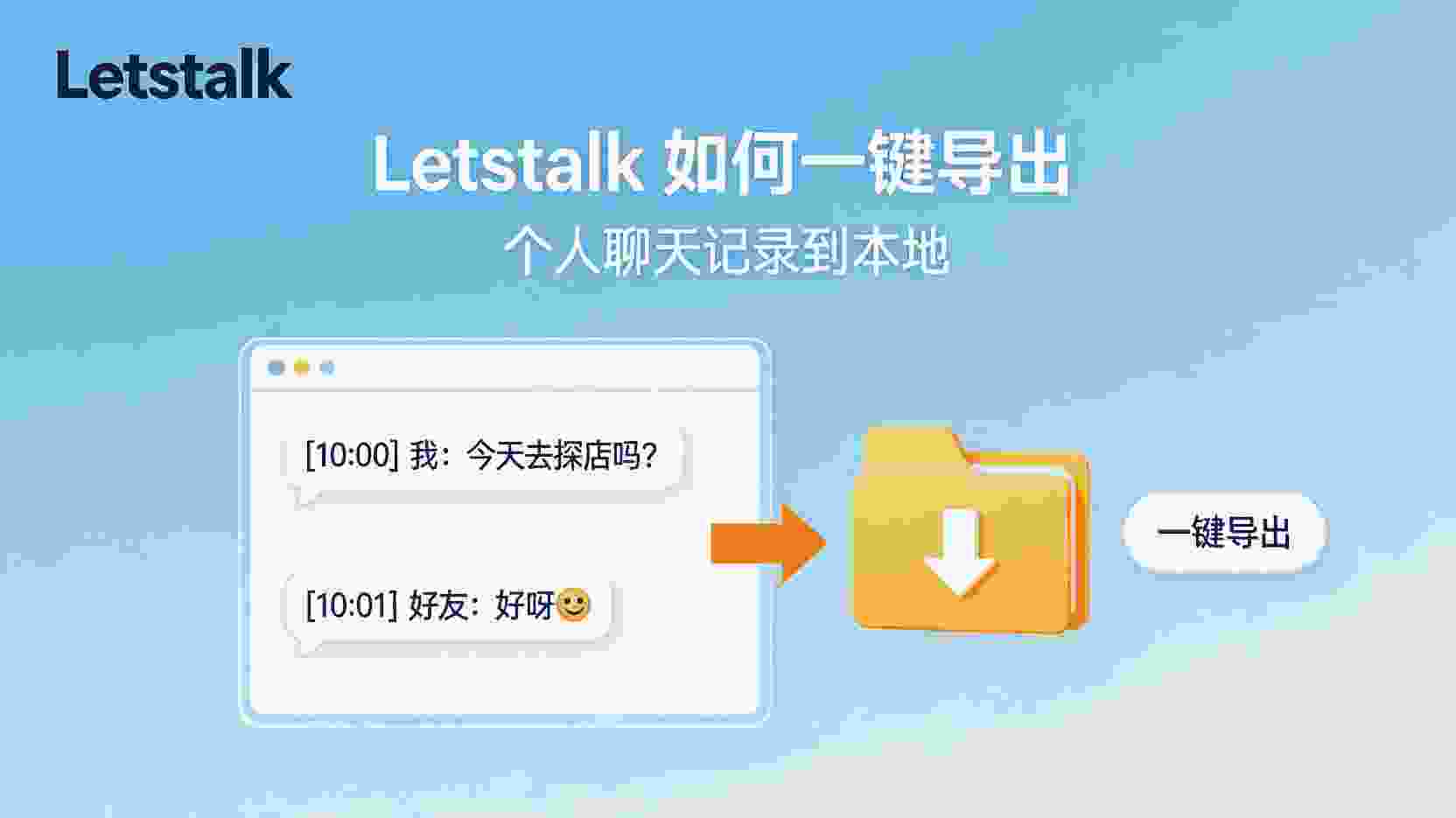 Letstalk如何导出聊天记录, Letstalk聊天记录备份到本地, Letstalk导出功能在哪, Letstalk TXT JSON 区别, Letstalk导出文件损坏怎么办, 换机如何备份Letstalk聊天记录, Letstalk 批量导出 个人聊天, Letstalk 数据管理 最佳实践