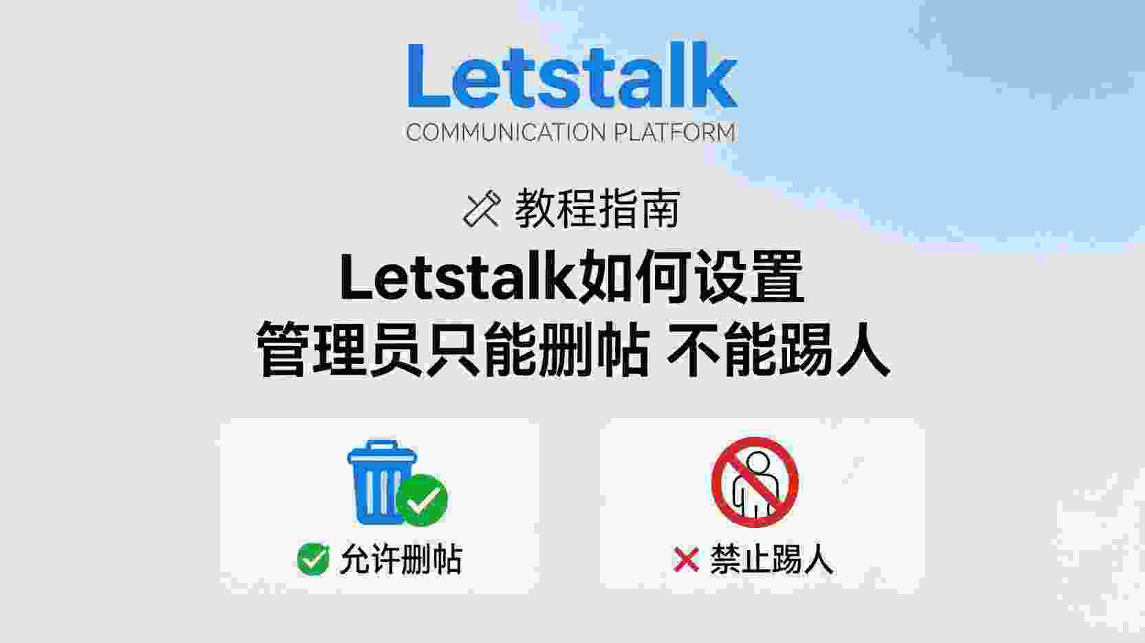 Letstalk 如何设置群管理员只能删帖, Letstalk 管理员权限分离教程, Letstalk 群管删帖不能踢人怎么设置, Letstalk 群管理员踢人权限关闭方法, Letstalk 群权限最小化配置指南, Letstalk 群管误踢成员怎么办, Letstalk 支持细粒度权限管理吗, Letstalk 群主与群管权限有什么区别