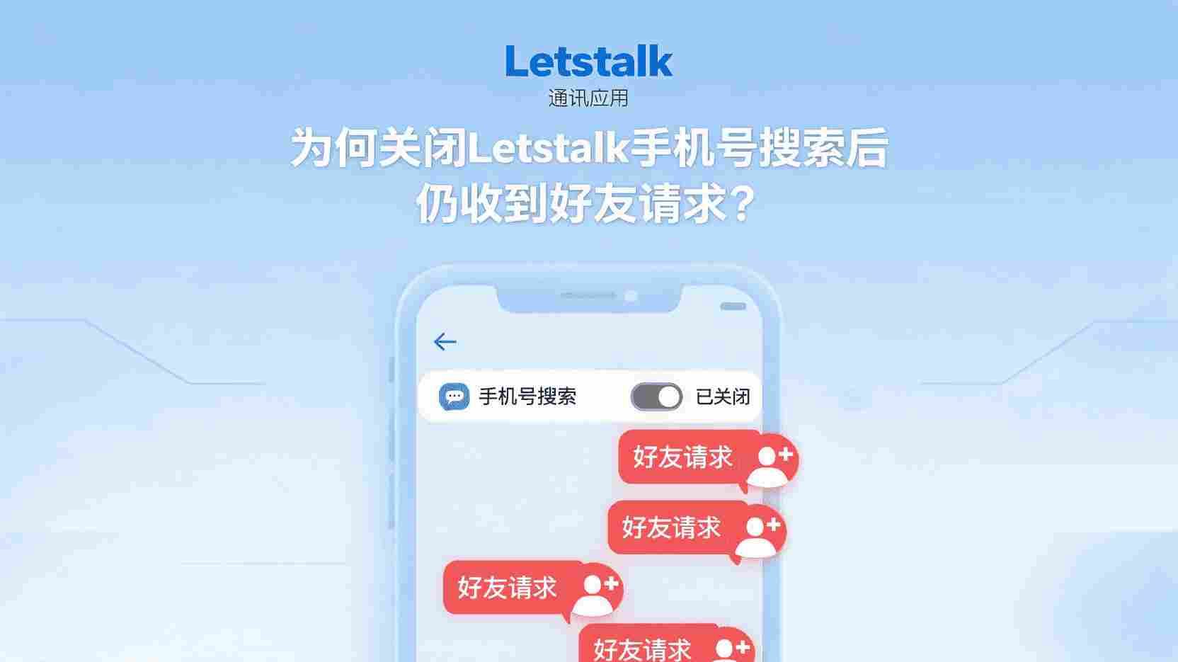 Letstalk如何关闭手机号搜索, 怎么禁止手机号被搜索添加, Letstalk隐私设置方法, 关闭手机号可见步骤, 陌生人添加权限设置, Letstalk账号隐私保护, 手机号搜索与用户名搜索区别, 职场隐私设置最佳实践