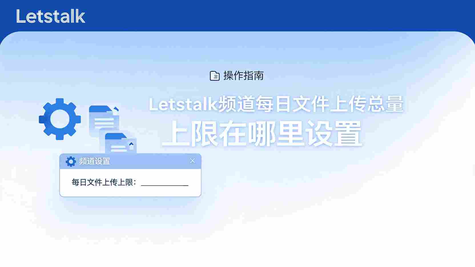 Letstalk 如何设置频道文件上传上限, Letstalk 每日文件额度配置步骤, Letstalk 频道文件配额管理, Letstalk 上传总量达到上限怎么办, Letstalk 文件限额与成员权限区别, Letstalk 企业版文件配额最佳实践, Letstalk 后台设置文件大小限制, Letstalk 频道资源配额调整方法