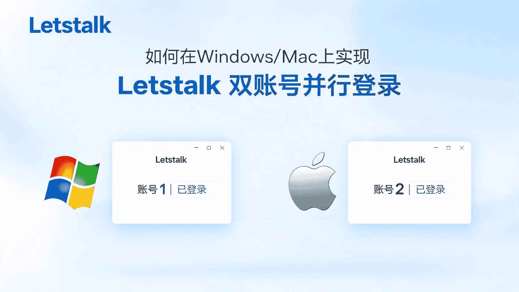 Letstalk电脑端如何登录两个账号, Letstalk是否支持双账号同时在线, Letstalk如何实现多开, Letstalk Windows双账号登录教程, Letstalk Mac并行登录配置, Letstalk提示已登录其他账号怎么办, Letstalk职场双账号最佳实践, Letstalk浏览器隐私模式登录区别