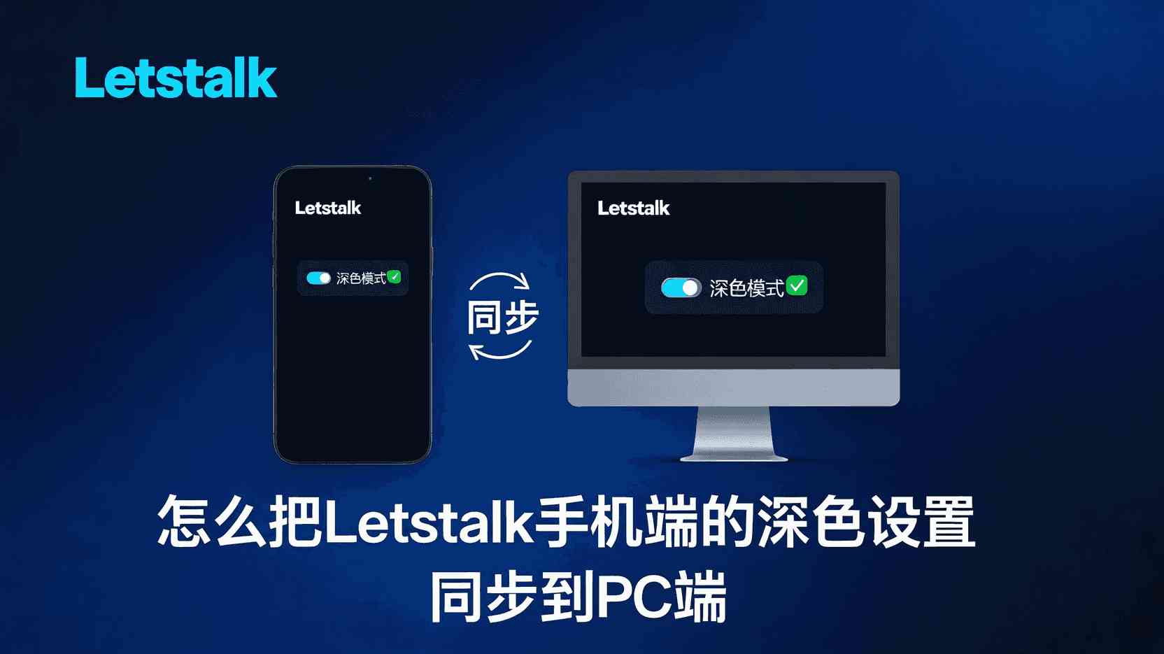Letstalk深色模式怎么开, Letstalk手机端切换深色, Letstalk同步到PC端失败, Letstalk深色设置不生效怎么办, 如何关闭Letstalk浅色模式, Letstalk主题一致性设置, Letstalk跨端主题同步步骤, 深色模式节省电量吗