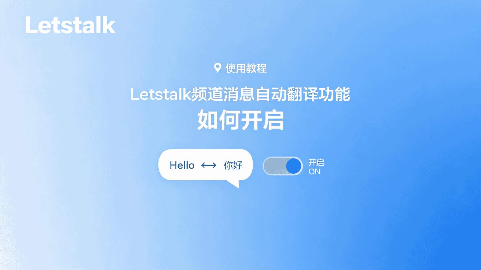 Letstalk 频道 自动翻译 怎么开启, 如何设置 Letstalk 实时翻译, Letstalk 频道翻译 支持哪些语言, Letstalk 翻译 不生效 怎么办, Letstalk 频道 与 群聊 翻译 区别, 开启 Letstalk 自动翻译 步骤, Letstalk 消息 翻译 权限 设置, 频道管理员 如何统一配置翻译